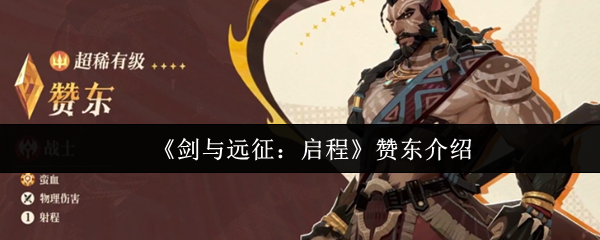 《剑与远征:启程》赞东介绍