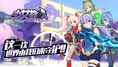 少女枪战官方首测版本 少女枪战官方首测版本