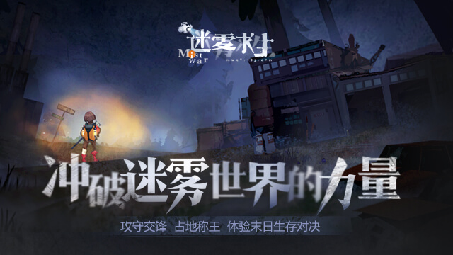 迷雾求生测试版 迷雾求生测试版