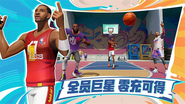 全明星街球派对测试服