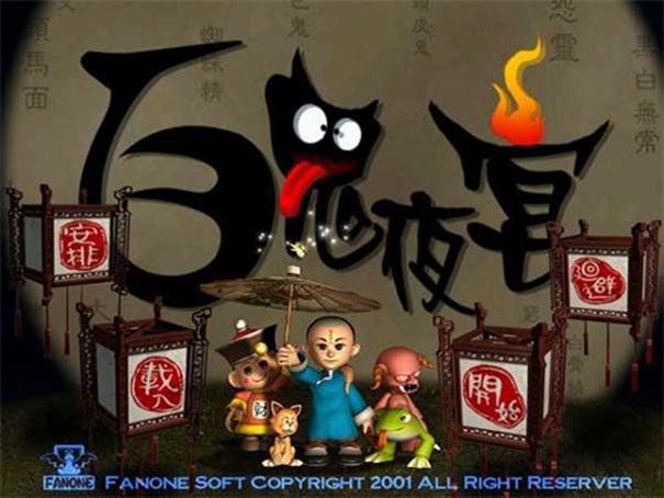 百鬼夜宴手机版