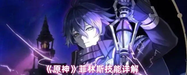 《原神》菲林斯技能详解