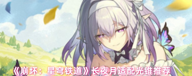 《崩坏:星穹铁道》长夜月适配光锥推荐