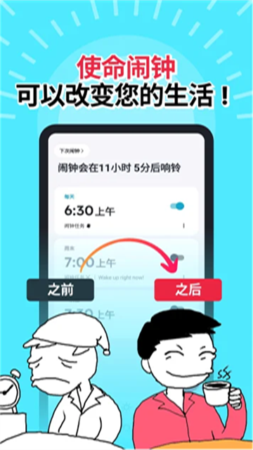使命闹钟下载手机版