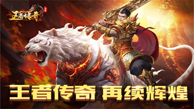王者传奇下载最新版安装