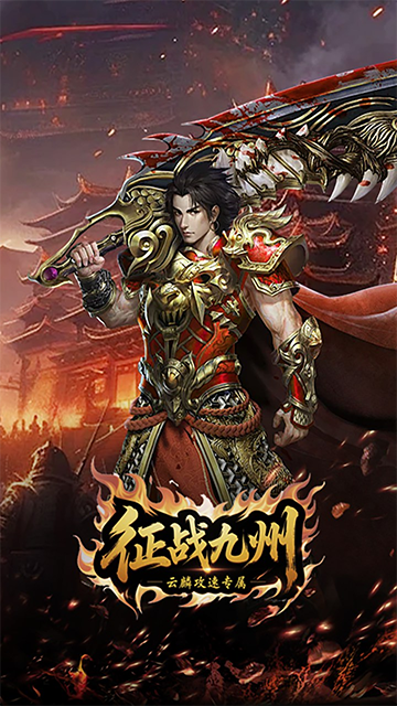 征战九州安卓版下载