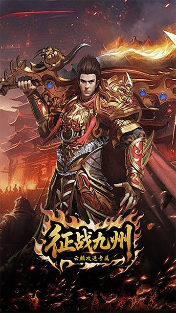征战九州安卓版下载