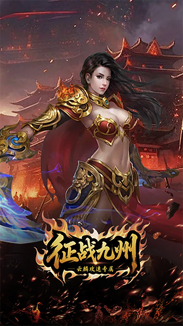 征战九州安卓版下载