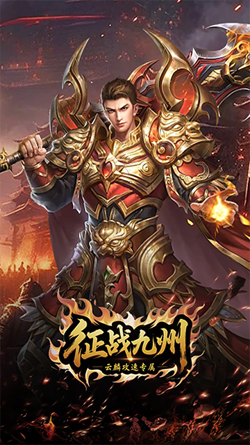 征战九州安卓版下载