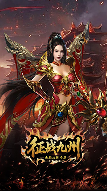 征战九州安卓版下载