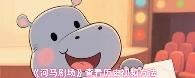 《河马剧场》查看历史视频方法