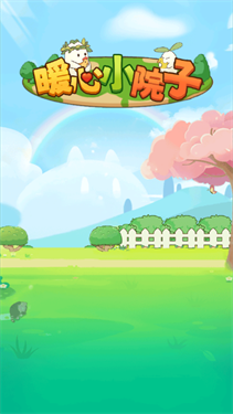 暖心小院子手游下载最新版