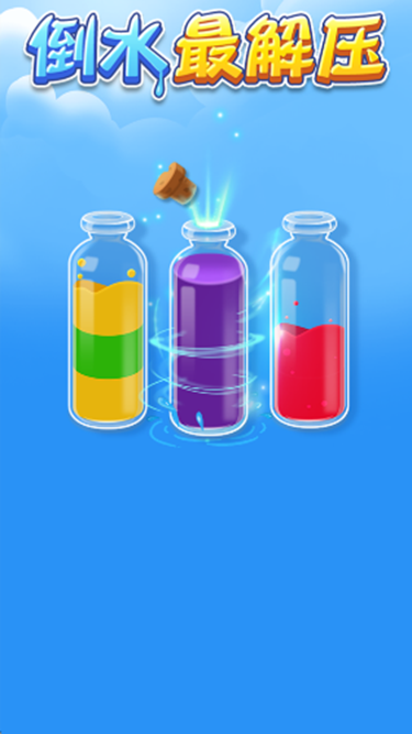 倒水最解压红包版下载