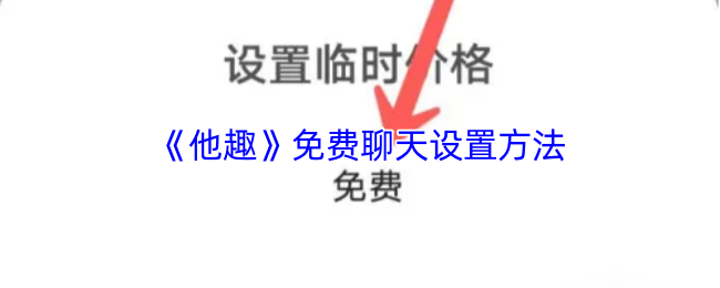 《他趣》免费聊天设置方法