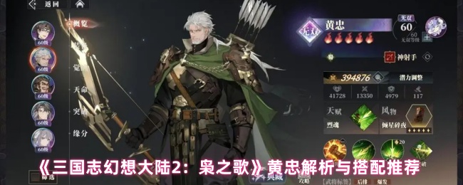 《三国志幻想大陆2:枭之歌》黄忠解析与搭配推荐