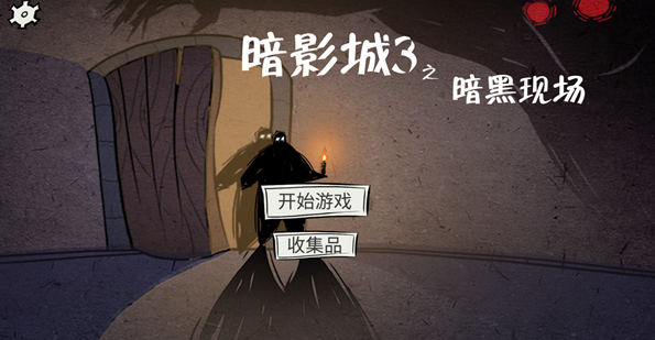 暗影城3暗黑现场