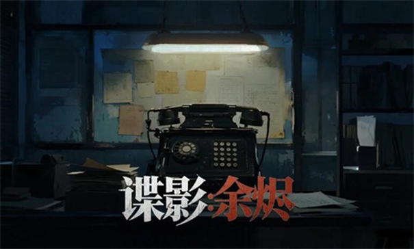 谍影余烬手机版免费下载