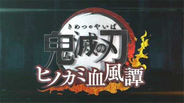 鬼灭之刃火神血风谭