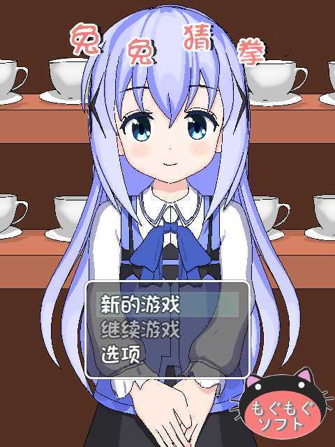 兔兔猜拳冷狐版下载