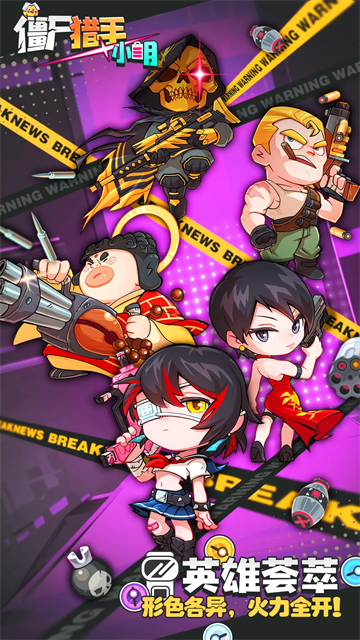 僵尸猎手小明手机版