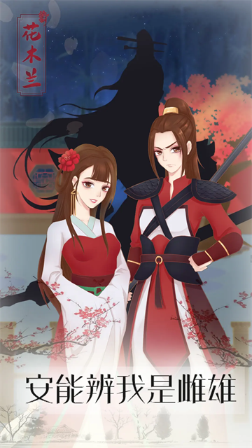 花木兰的那些事游戏下载