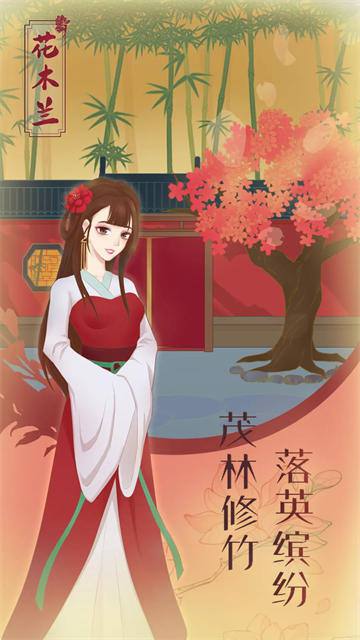 花木兰的那些事游戏下载