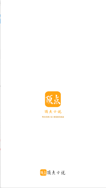 顶点小说手机版免费下载