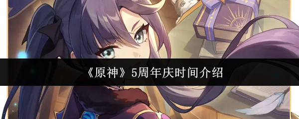 《原神》5周年庆时间介绍