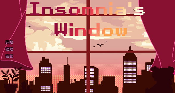 不眠之窗