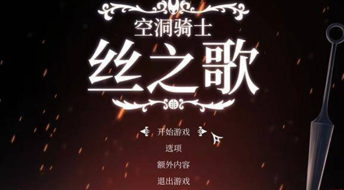 空洞骑士丝之歌移植版