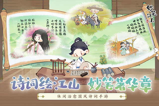 妙笔江山手游下载最新版
