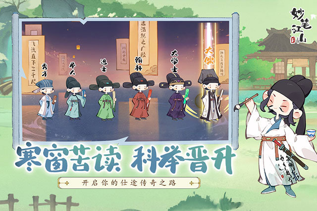 妙笔江山手游下载最新版