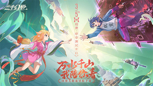 三千幻世免费版