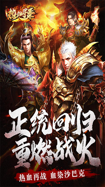 热血寻秦3d手游