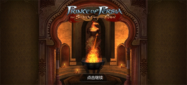 波斯王子影与火手机版