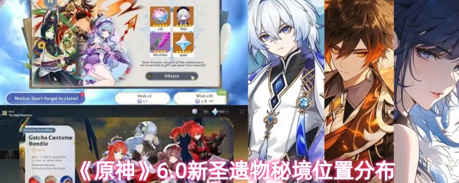 《原神》6.0新圣遗物秘境位置分布