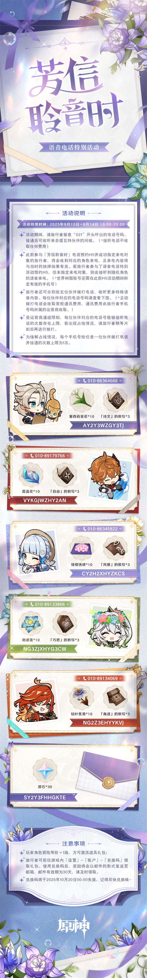 《原神》芳信聆音时活动兑换码分享