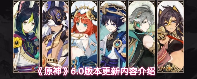 《原神》6.0版本更新内容介绍
