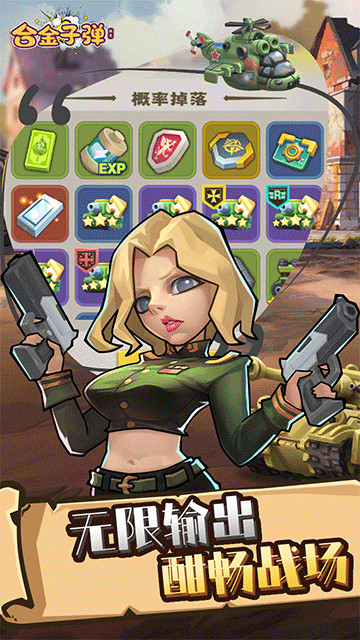 合金子弹无限钻石版