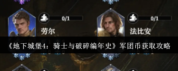 《地下城堡4:骑士与破碎编年史》军团币获取攻略