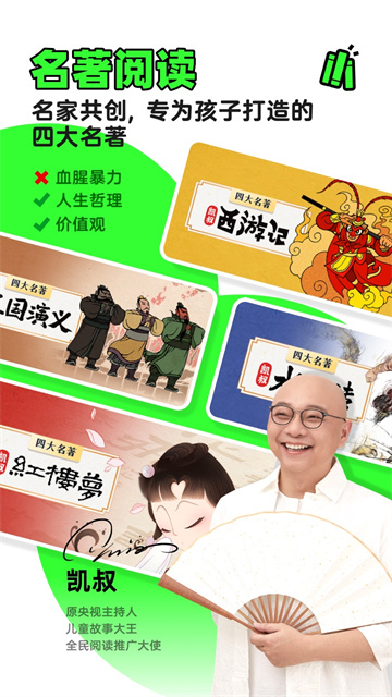 凯叔讲故事免费版