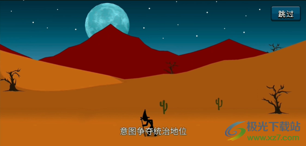 火柴人战争遗产国际服