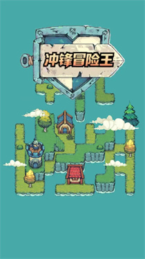 冲锋冒险王手机版