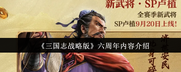 《三国志战略版》六周年内容介绍