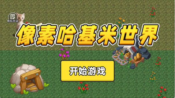 像素哈基米世界