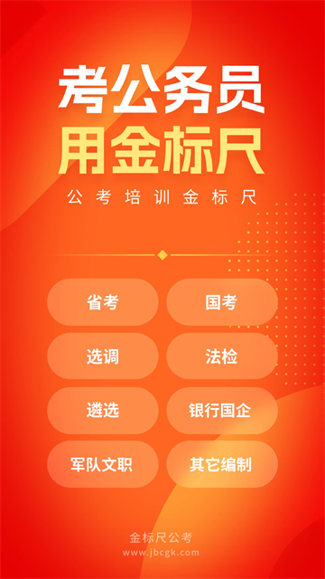 金标尺公考app