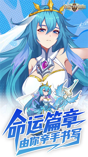命运守护战歌