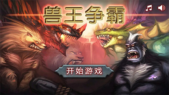 兽王争霸无限金币版