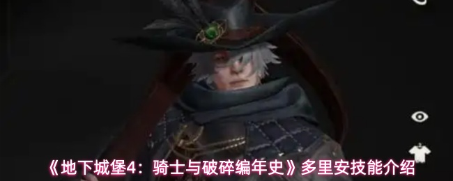 《地下城堡4:骑士与破碎编年史》多里安技能介绍