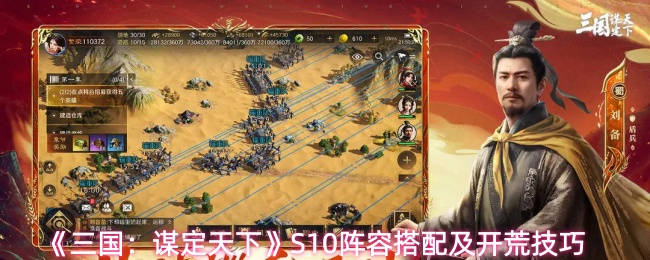 《三国:谋定天下》S10阵容搭配及开荒技巧